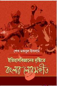 ITIHASBIGYANER DRISTITE BANGLAR LOKSANGEET